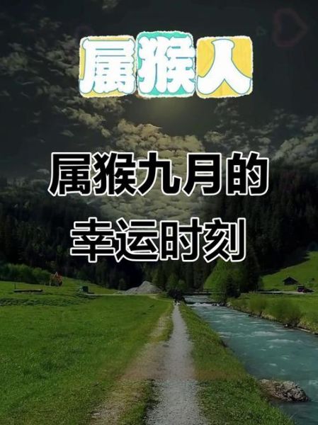 属猴九月运势_属猴九月财运如何