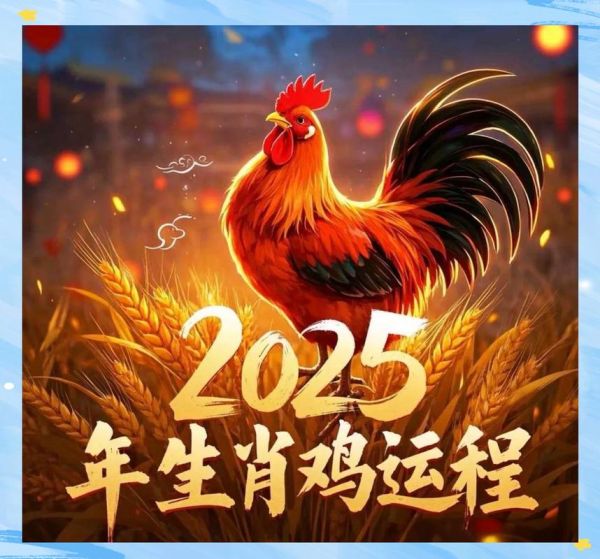 生肖鸡2025年运势如何_属鸡人今年财运好吗