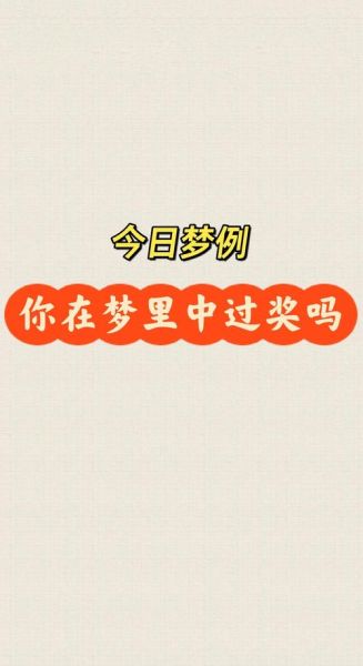 梦到发奖是什么意思_梦到领奖代表什么
