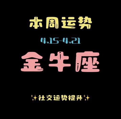 金牛座8月运势2017_感情财运如何
