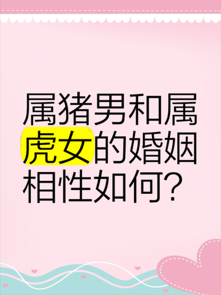 老虎和猪属相最配吗_属虎属猪婚姻合不合