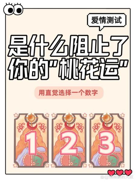 爱情运势占卜免费测试_如何提升桃花运