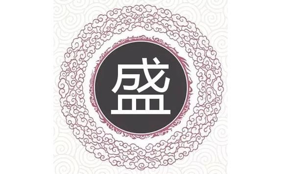 盛什么属相_盛姓宝宝取名生肖宜忌