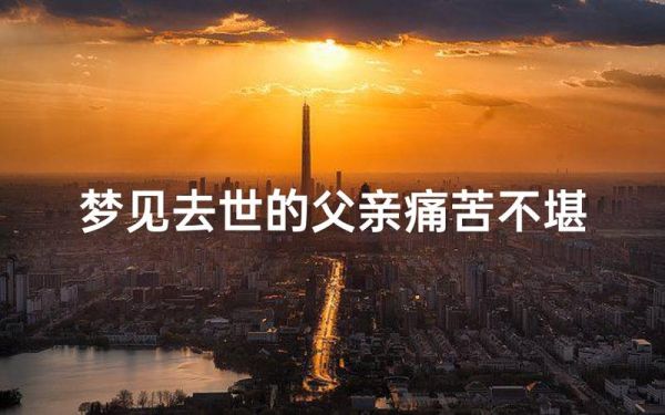 梦见爸爸去世_意味着什么