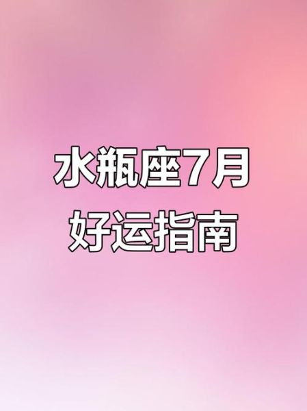 水瓶座7月2日运势如何_水瓶座今日财运怎样