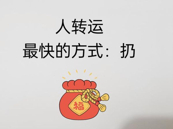 财运突然没了怎么办_如何转运