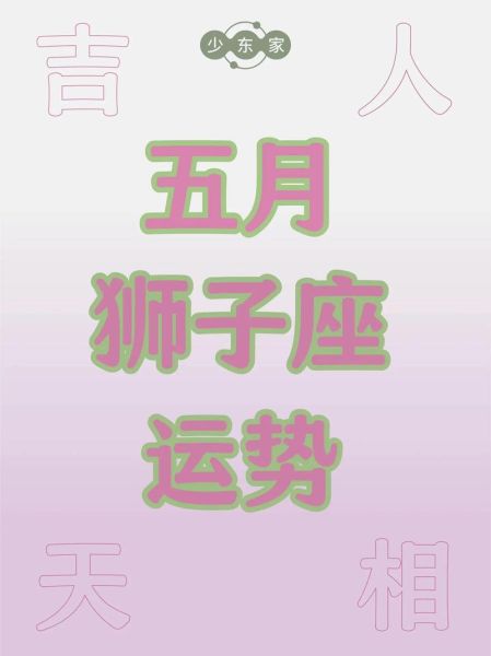 狮子座今日运势怎么样_狮子座今日幸运色是什么