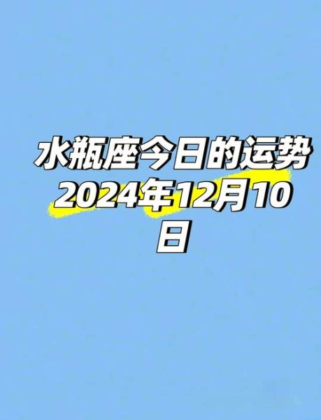 水瓶座12月运势详解_水瓶座2024年12月运势如何