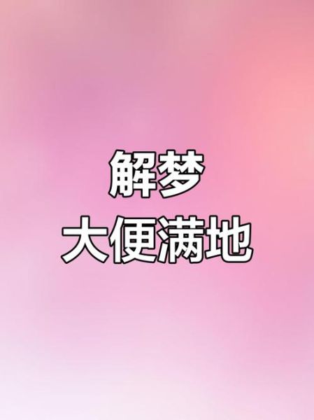 梦到满地屎是什么意思_梦见屎代表什么