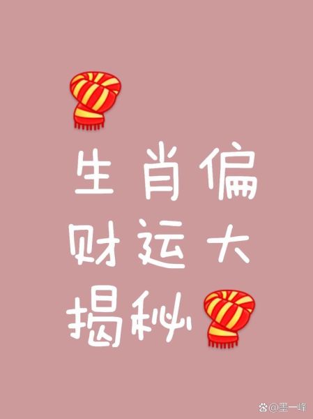 2024年财运最好的生肖_哪些属相偏财运旺