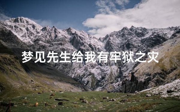 梦见坐牢是什么意思_梦到牢狱之灾预示什么