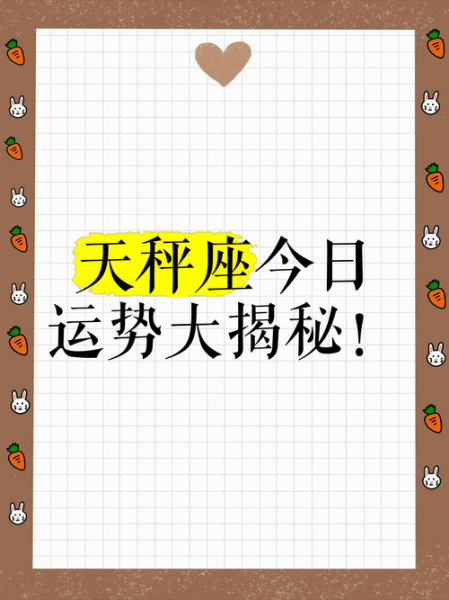 天秤座今日运势如何_2017年8月11日天秤爱情与事业走向