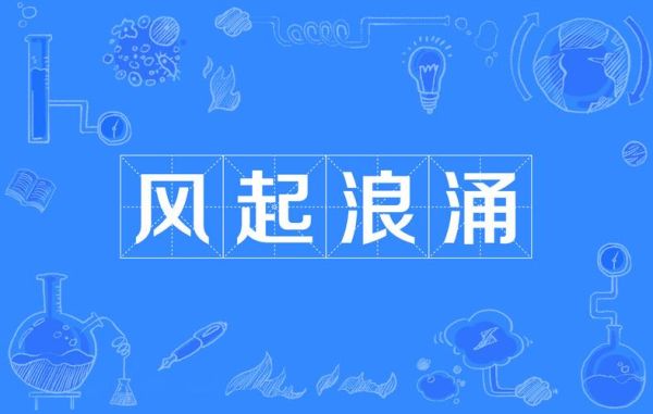 梦见大风大浪是什么意思_如何应对梦中惊涛骇浪