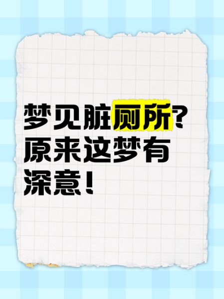 梦到厕所里都是屎_意味着什么
