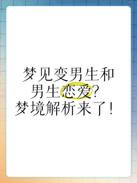 梦到和一个男生在一起_意味着什么