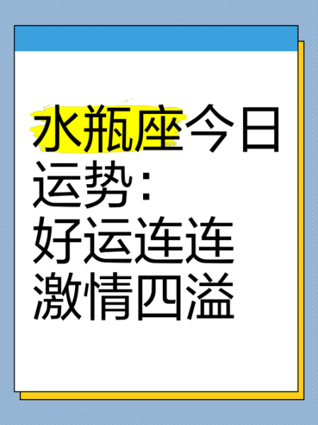水瓶座26日运势详解_如何提升今日好运