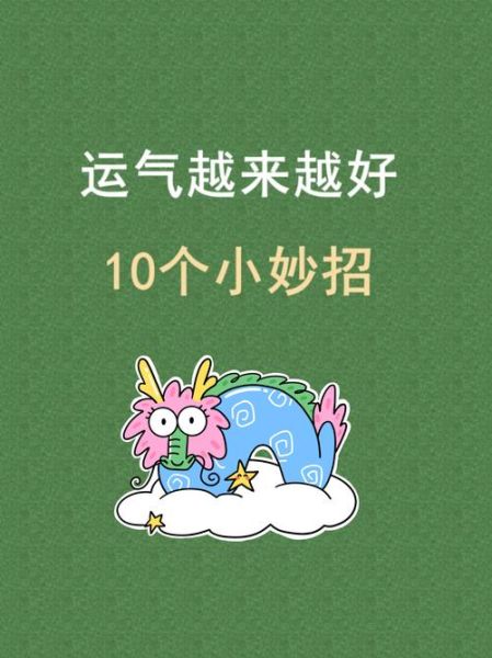 运势转好的预兆有哪些_如何抓住好运信号