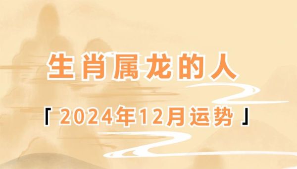 属龙2024年运势如何_属龙今年财运旺不旺