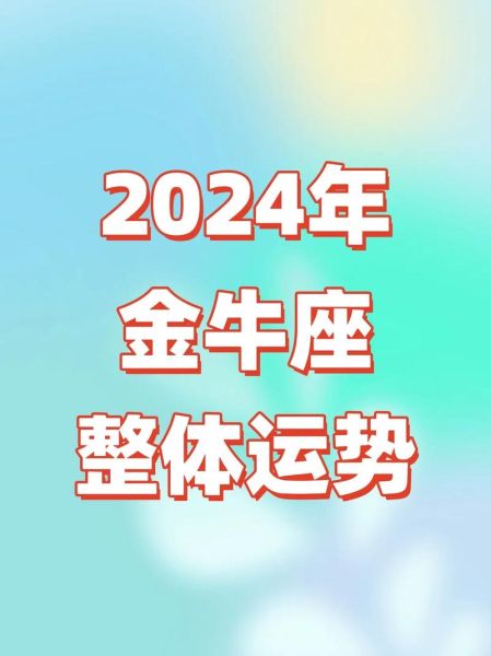 金牛座未来两年运势如何_金牛座2025-2026年财运感情事业全解析