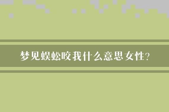 梦到虫子咬我_周公解梦准吗