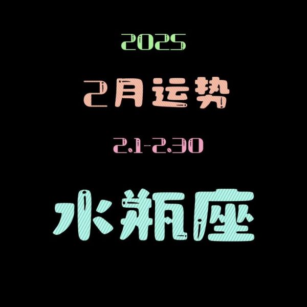 水瓶座6月2日运势_今日宜忌