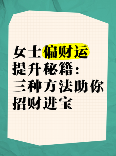 连走偏正财运是什么意思_如何化解连走偏正财运