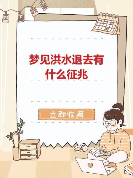 梦到满大水是什么意思_梦见发大水如何化解