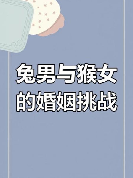 男猴女兔属相相配吗_婚姻运势如何