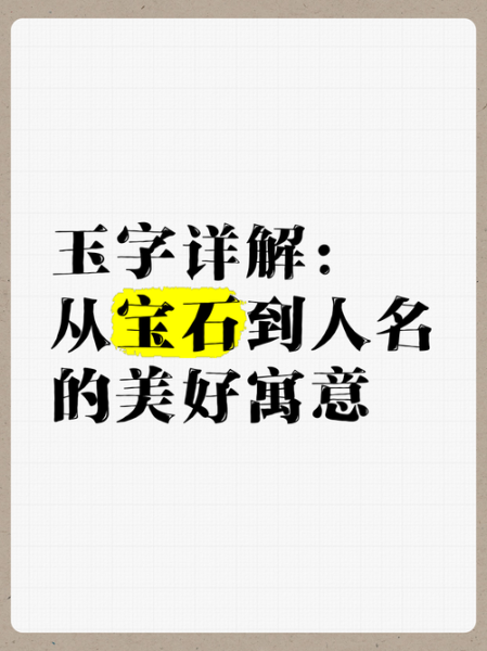 玉字五行属什么_玉字取名禁忌