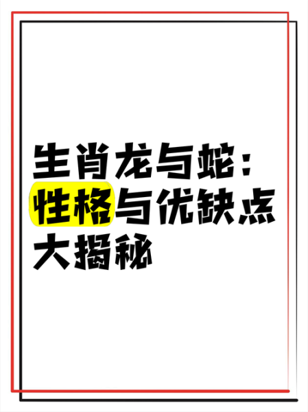龙和蛇属相合不合_婚姻事业财运全解析
