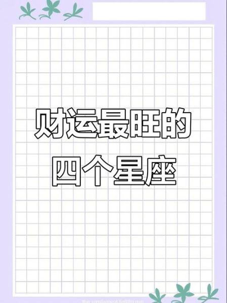 哪个星座财运好_2024年财运最旺的星座排名