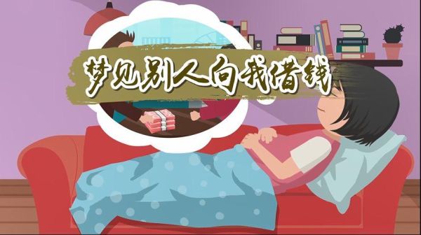 梦到被借钱是什么意思_梦见别人向自己借钱预示什么