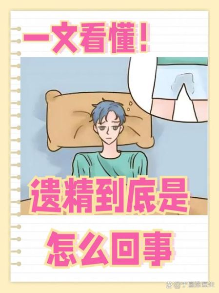 梦到自己遗精_意味着什么