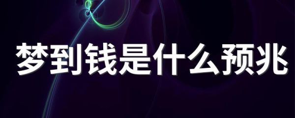 梦到钱被风吹走了_什么预兆