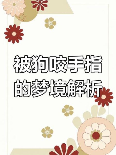 梦到狗咬到手_梦见狗咬手出血怎么办