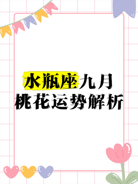 水瓶座本月爱情运势_如何提升桃花运