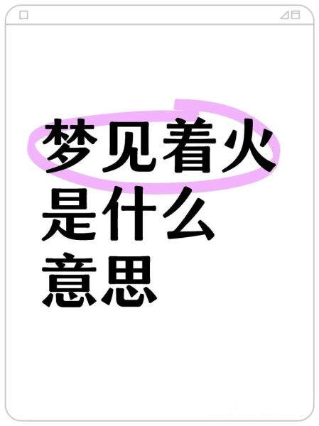 梦到烧火很旺_周公解梦
