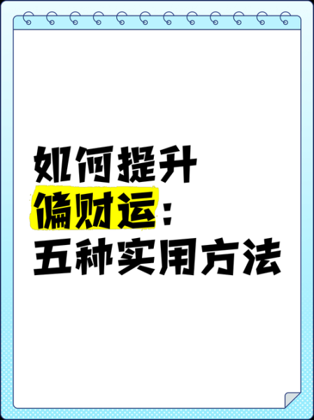 观卦财运_如何提升偏财运