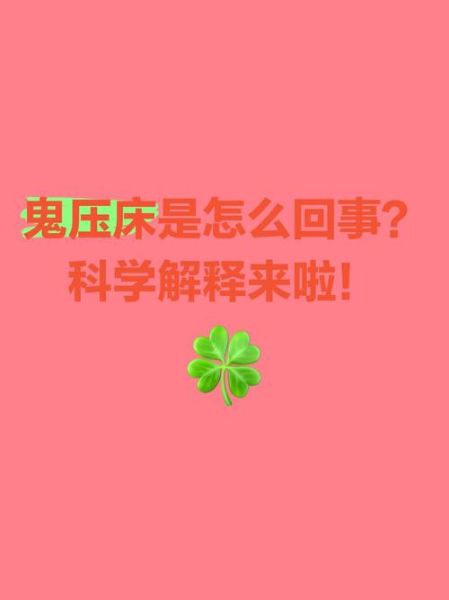 梦到鬼压床什么征兆_鬼压床预示什么