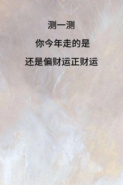 测算财运免费_如何提升偏财运