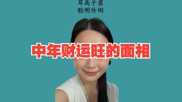 财运好的女人面相特征_如何提升女人财运