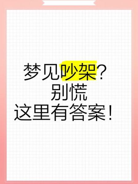 梦到和别人吵架是什么意思_周公解梦吵架预示什么