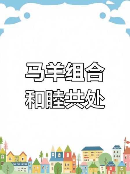 马和什么属相最合_马和羊为什么六合