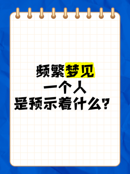 频繁梦到一个人_意味着什么