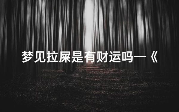 梦到马拉屎是什么意思_梦见马拉屎预示什么