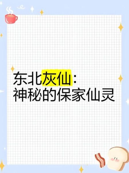 梦到保家仙是什么意思_保家仙托梦有哪些征兆