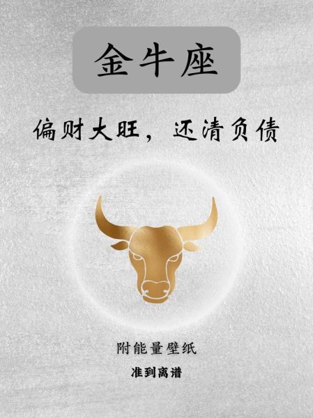 金牛座今日财运如何_金牛座今日偏财运势