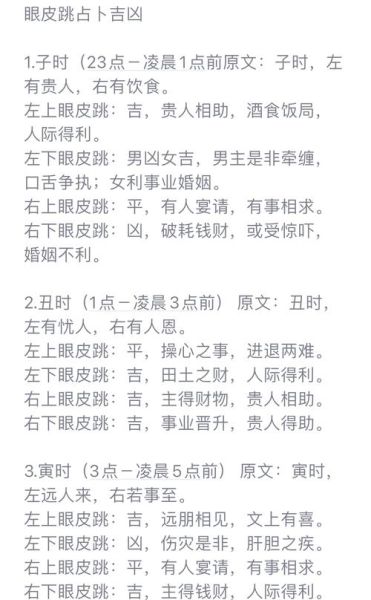 眼跳测财运是真的吗_眼跳时辰吉凶对照表