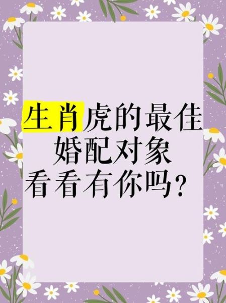 老虎和什么属相最配对_属虎最佳婚配属相