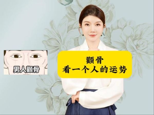 颧骨低财运差怎么办_颧骨低如何提升财运